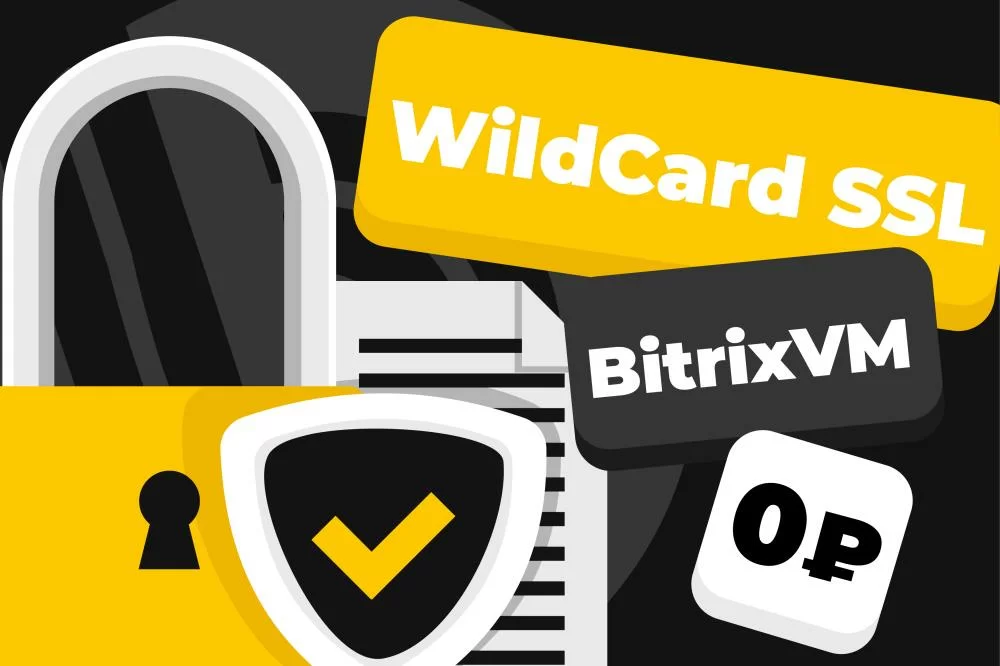 Как получить бесплатные сертификаты SSL для проектов на bitrix VM
