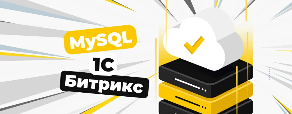 1c-bitrix-mysql-wide.jpg 1c-bitrix-mysql-wide.jpg