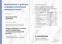 Приложение к диплому о профессиональной переподготовке. Интернет маркетолог: с нуля до Middle. Специализация "Специалист по контекстной рекламе"