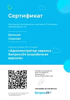 Сертификат Битрикс - Администратор сервиса Битрикс24 (коробочная версия)