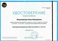 Удостоверение о повышении квалификации - Коммерческий редактор. Практика работы с текстом