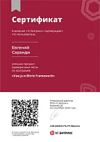 Сертификат Битрикс - Vue.js и Bitrix Framework