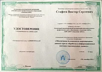 Удостоверение о повышении квалификации "Обеспечение безопасности персональных данных при обработке в информационных системах персональных данных"