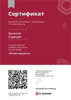 Сертификат Битрикс - Бизнес-процессы