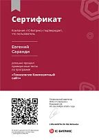 Сертификат Битрикс - Технология Композитный сайт