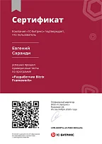 Сертификат Битрикс - Разработчик Bitrix Framework