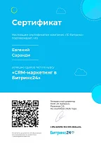Сертификат Битрикс - CRM-маркетинг в Битрикс24