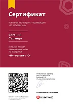 Сертификат Битрикс - Интеграция с 1С
