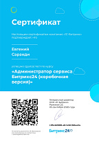 Сертификат Битрикс - Администратор сервиса Битрикс24 (коробочная версия)
