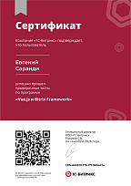 Сертификат Битрикс - Vue.js и Bitrix Framework