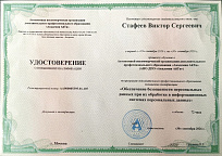 Удостоверение о повышении квалификации "Обеспечение безопасности персональных данных при обработке в информационных системах персональных данных"