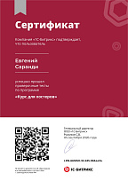 Сертификат Битрикс - Курс для хостеров