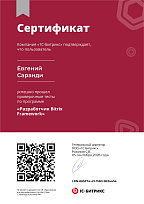 Сертификат Битрикс - Разработчик Bitrix Framework