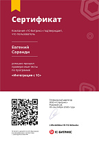 Сертификат Битрикс - Интеграция с 1С