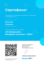 Сертификат Битрикс - 1С-Битрикс24. Интернет-магазин и CRM